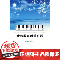 音乐教育越洋对话