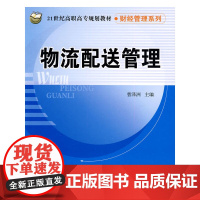 物流配送管理(21世纪高职高专规划教材·财经管理系列)