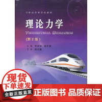 理论力学(第2版)