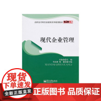 现代企业管理 田淑波 电子工业出版社 正版书籍