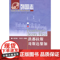 []列国志洪都拉斯 哥斯达黎加 社会科学文献出版社 正版书籍