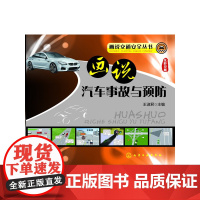 []画说交通安全丛书--画说汽车事故与预防 化学工业出版社 正版书籍