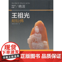 寿山石名家绝活——王祖光刻仙佛