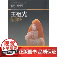 寿山石名家绝活——王祖光刻仙佛