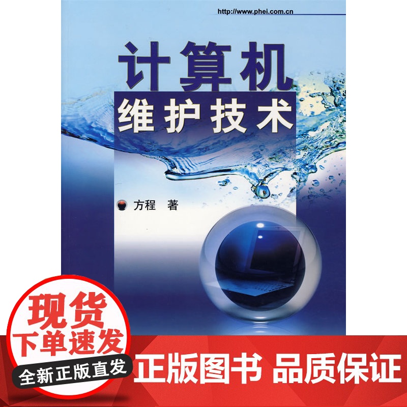 计算机维护技术 方程 电子工业出版社 正版书籍