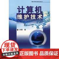 计算机维护技术 方程 电子工业出版社 正版书籍