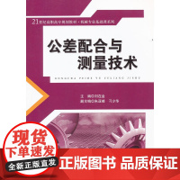 公差配合与测量技术(21世纪高职高专规划教材·机械专业基础课系列)