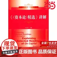 《资本论精选》讲解(21世纪经济学系列教材)