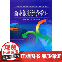 商业银行经营管理(21世纪经济学类管理学类专业主干课程系列教材)
