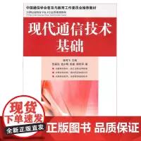 现代通信技术基础 章伟飞 主编 人民邮电出版社 正版书籍
