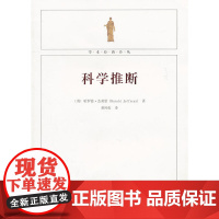 科学推断 杰弗里 厦门大学出版社 正版书籍
