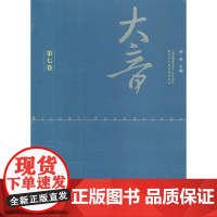大音·第七卷