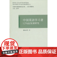 中国英语学习者L2句法发展研究(中国外语教育研究丛书)