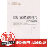 信息传播位能原理与转化策略