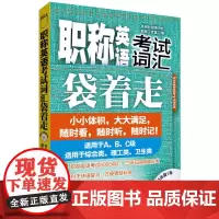 职称英语考试词汇袋着走(附MP3光盘1张)