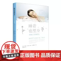 睡着也塑身:超越心灵减肥法