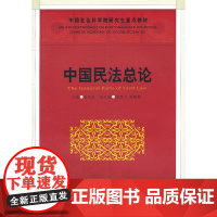 中国民法总论(社科院研究生重点教材)