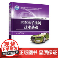 汽车电子控制技术基础