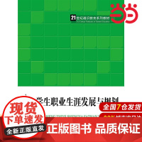 大学生职业生涯发展与规划(21世纪通识教育系列教材).张彦忠 主编9787300215860中国人民大学出版社
