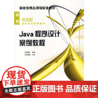 Java程序设计案例教程