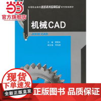 机械CAD.覃德友 主编/9787562488200