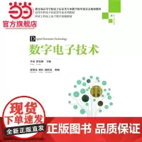 数字电子技术(高等学校电子信息类专业系列教材)