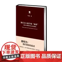 康有为与儒学的“新世”