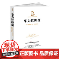 华为管理课(若水集)从狼性团队到灰度理论,任正非关键时刻的18次内部讲话。以 周锡冰 江西人民出版社 正版书籍
