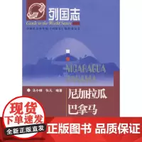列国志尼加拉瓜 巴拿马 汤小棣,张凡 编 社会科学文献出版社 正版书籍