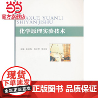化学原理实验技术.张禄梅,茹立军,李文有 主编/9787562494140