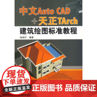 中文Auto CAD+天正TArch建筑绘图标准教程
