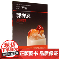 寿山石名家绝活——郭祥忍刻古兽