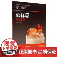 寿山石名家绝活——郭祥忍刻古兽