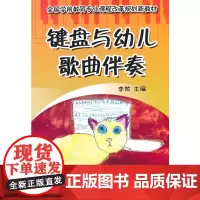 键盘与幼儿歌曲伴奏