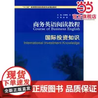 商务英语阅读教程——国际投资知识