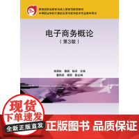 电子商务概论(第3版)(职业教育与成人教育司教材)