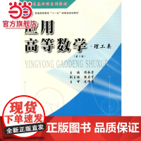 应用高等数学:理工类.周承贵 主编/9787562430599