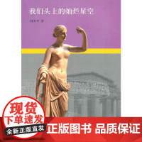 我们头上的灿烂星空