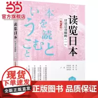 读览日本:日语泛读精粹(一)(第2版)