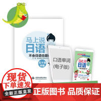 马上说日语,不会日语也能说