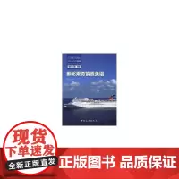 邮轮乘务情景英语