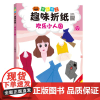 (快乐手工趣味折纸)欢乐小人国