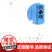 治与理:聚焦中小学管理核心竞争力