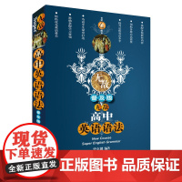 高中英语语法 普及版 第4版