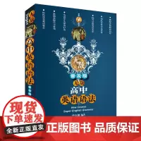 高中英语语法 普及版 第4版