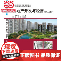 房地产开发与经营(第二版)