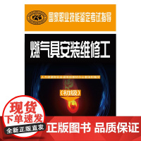 燃气具安装维修工(初级)——国家职业技能鉴定考试指导