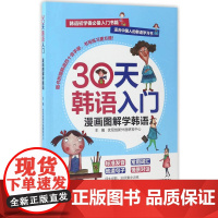 30天韩语入门,漫画图解学韩语