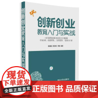 创新创业教育入门与实战