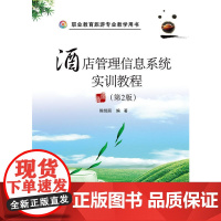 酒店管理信息系统实训教程(第2版)